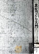 芝生づくり入門   1969.04  PDF电子版封面    永田藤雄 