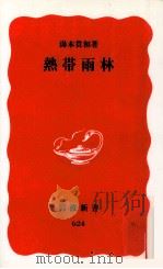 熱帯雨林   1999.07  PDF电子版封面    湯本貴和著 