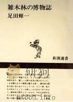 雑木林の博物誌   1977.04  PDF电子版封面    足田輝一 