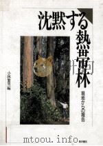 沈黙する熱帯林:現地からの報告   1992.11  PDF电子版封面    小林繁男編 