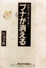 ブナが消える   1989.03  PDF电子版封面    庄司幸助 