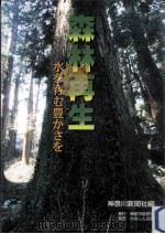 森林再生:水を育む豊かさを   1998.03  PDF电子版封面    神奈川新聞社編集局編著 