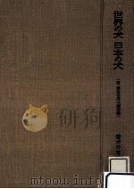 世界の犬·日本の犬（1958.08 PDF版）