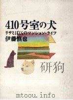 410号室の犬:リサとぼくらのマンション·ライフ（1991.05 PDF版）