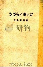 うづらの飼い方（1950.05 PDF版）