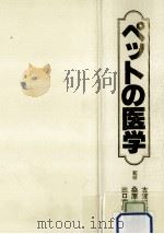 ペットの医学   1979.03  PDF电子版封面     