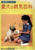 愛犬の病気百科（1977.09 PDF版）