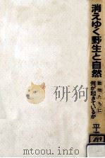 消えゆく野生と自然   1985.06  PDF电子版封面    平沢正夫 