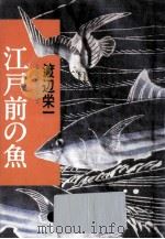 江戸前の魚   1984.11  PDF电子版封面    渡辺栄一 