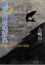 サケよ、豊平川をのぼれ:さっぽろサケの会の記録（1982.10 PDF版）