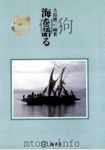 海を語る   1988.04  PDF电子版封面    大島襄二編著 