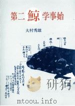 第二鯨学事始   1986.05  PDF电子版封面    大村秀雄著 