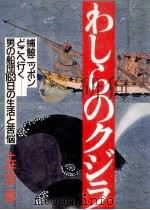 わしらのクジラ:捕鯨ニッポンどこへ行く-男の船団163日の生活と苦悩   1985.10  PDF电子版封面    土井全二郎著 