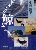 ギャング鯨サムライ（1986.11 PDF版）