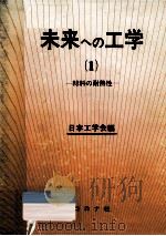 材料の耐熱性   1984.01  PDF电子版封面    日本工学会 