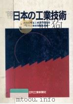 日本の工業技術:1986年版（1986.03 PDF版）