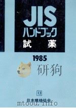 JISハンドブック 試薬 1985   1985.04  PDF电子版封面     