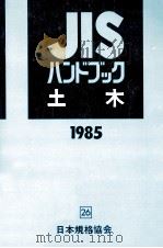 JISハンドブック 土木 1985（1985.04 PDF版）