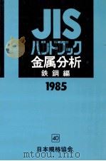 JISハンドブック 金属分析鉄鋼編   1985.04  PDF电子版封面     