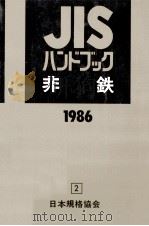 JISハンドブック 非鉄 1986   1986.04  PDF电子版封面     