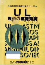 UL規格の基礎知識   1985.03  PDF电子版封面     