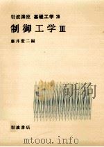 制御工学 3   1968.07  PDF电子版封面    藤井澄二 