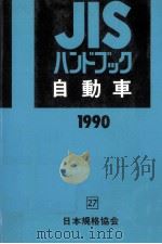 自動車 1990   1990.04  PDF电子版封面    日本規格協会 