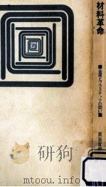 材料革命   1964.12  PDF电子版封面    黒岩俊郎 