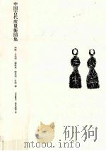 中国古代度量衡図集   1985.08  PDF电子版封面     