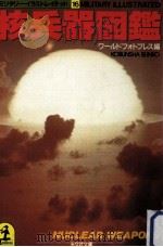 核兵器図鑑   1986.01  PDF电子版封面    ワールドフォトプレス編 