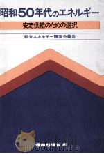 昭和50年代のエネルギー（1975.11 PDF版）