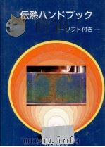 伝熱ハンドブック:ソフト付き   1993.02  PDF电子版封面    日本機械学会著 