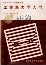 工業熱力学入門   1973.06  PDF电子版封面    松永省吾 