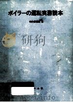 ボイラーの運転実務読本   1976.10  PDF电子版封面    中井多喜雄 
