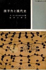原子力と現代史   1956.12  PDF电子版封面    AngelopoulosAngelos Theodōrou 