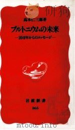 プルトニウムの未来   1994.12  PDF电子版封面    高木仁三郎 