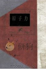 原子力   1950.11  PDF电子版封面    武谷三男 