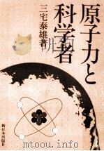原子力と科学者   1976.01  PDF电子版封面    三宅泰雄 