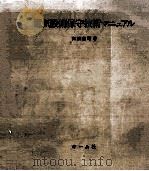 電気設備保守技術マニュアル   1974.12  PDF电子版封面    大浜庄司著 