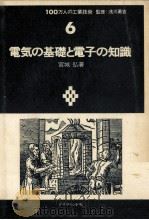 電気の基礎と電子の知識   1971.11  PDF电子版封面    宮城弘著 