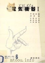 電気機器 1   1984.09  PDF电子版封面    中田高義[ほか執筆] 