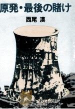 原発·最後の賭け   1981.04  PDF电子版封面    西尾漠著 