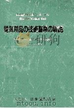 電気用品の技術基準の解説:電気用品の技術基準及び取扱細則.第8版   1988.04  PDF电子版封面     