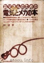 お父さんのための電気とメカの本   1980.03  PDF电子版封面    田清著 