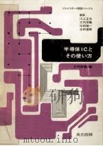 半導体ICとその使い方   1974.06  PDF电子版封面    大内淳義編 