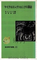 マイクロエレクトロニクス革命   1984.11  PDF电子版封面    Jack 