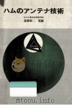 ハムのアンテナ技術   1970.10  PDF电子版封面    遠藤敬二等著 
