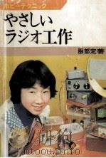 やさしいラジオ工作   1977.06  PDF电子版封面    服部定善著 