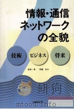 情報·通信ネットワークの全貌   1992.11  PDF电子版封面    斉藤忠夫 