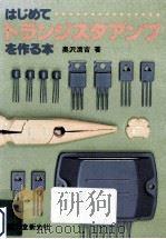 はじめてトランジスタアンプを作る本   1977.03  PDF电子版封面    奥沢清吉著 